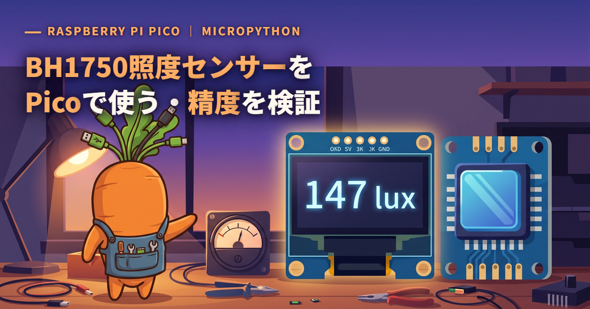 BH1750(GY-302)照度センサーをRaspberry Pi Picoで使う|MicroPythonでlux測定・OLED表示・精度検証