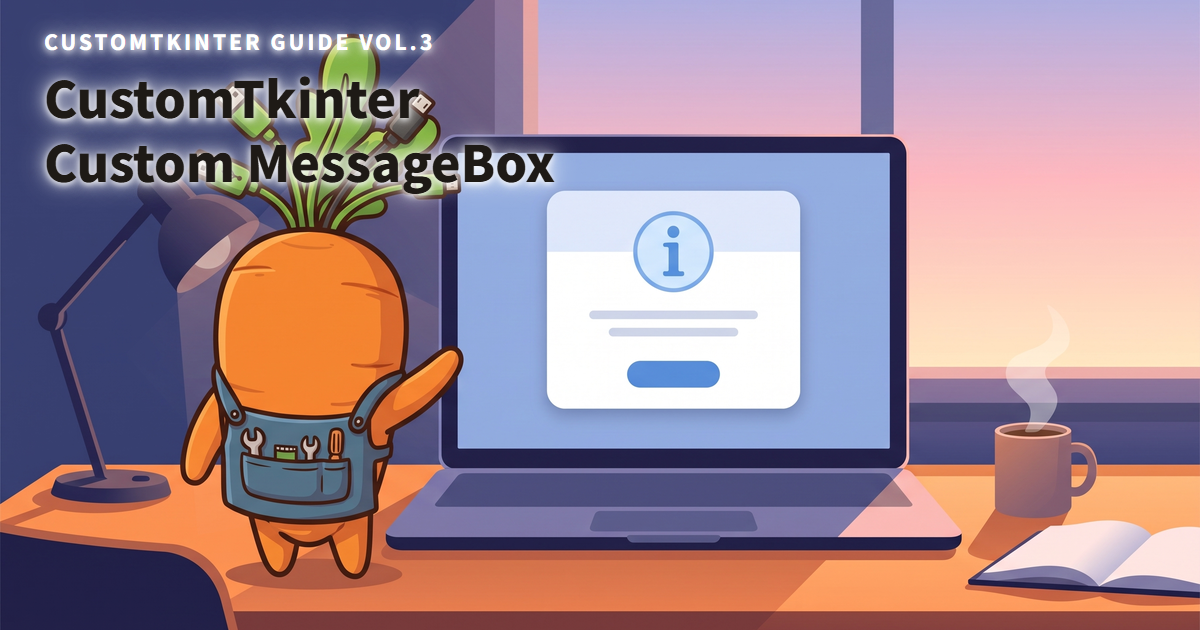 CustomTkinterでオリジナルのMessageBox(確認・警告・エラー)を自作する