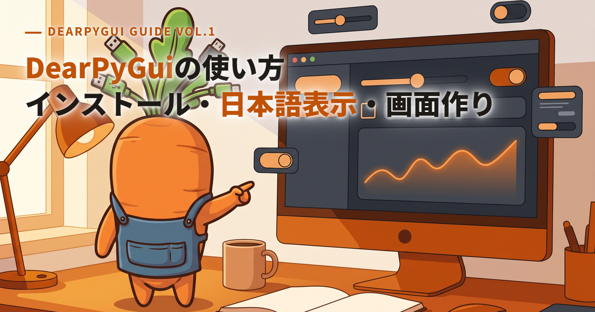 DearPyGuiの使い方|pipでのインストールから日本語表示・画面の作り方まで【Windows・2.3.1対応】
