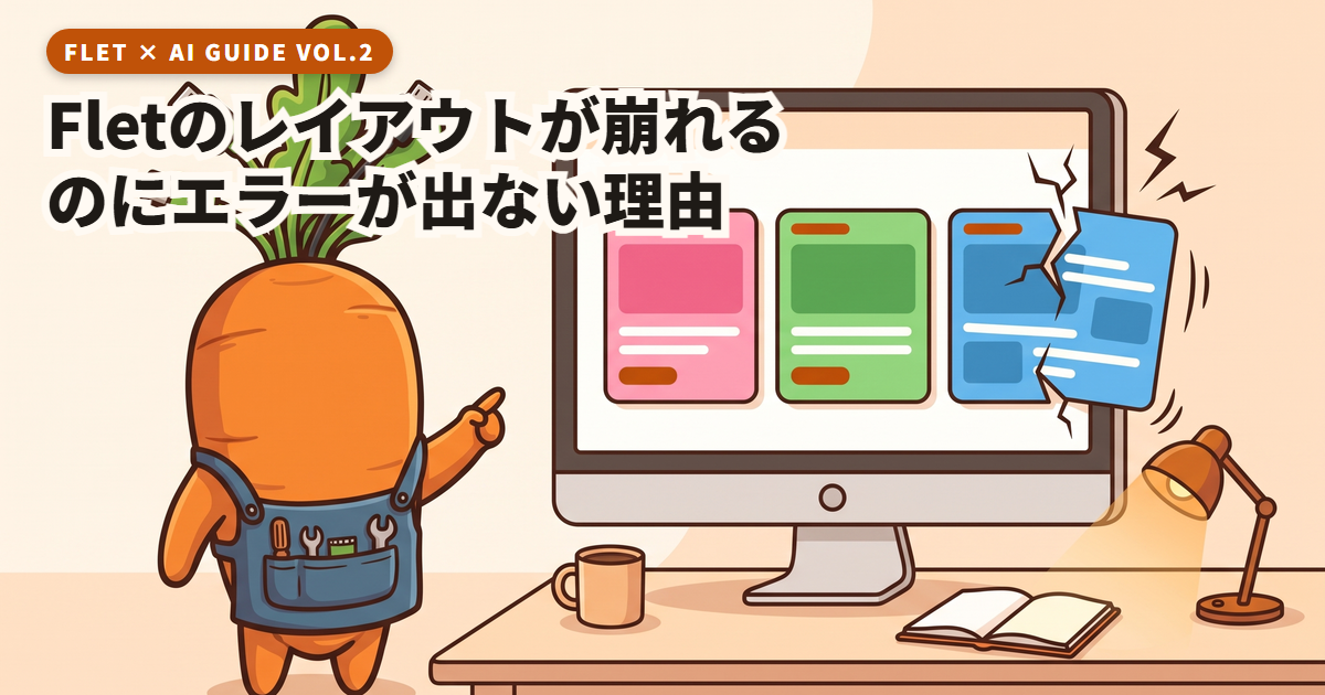 Fletのレイアウトが崩れてもエラーが出ない理由|Row/Column・expand・ResponsiveRowで直す方法