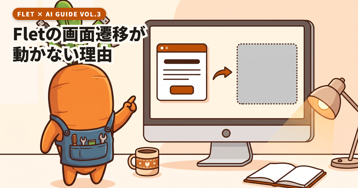 Fletで画面遷移が動かない理由|page.go廃止とft.View引数順の罠、TemplateRouteの使い方