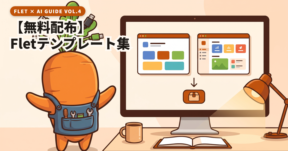 【無料配布】Flet 1.0テンプレート集|基本構成+Excel取込対応の社内ツールひな形