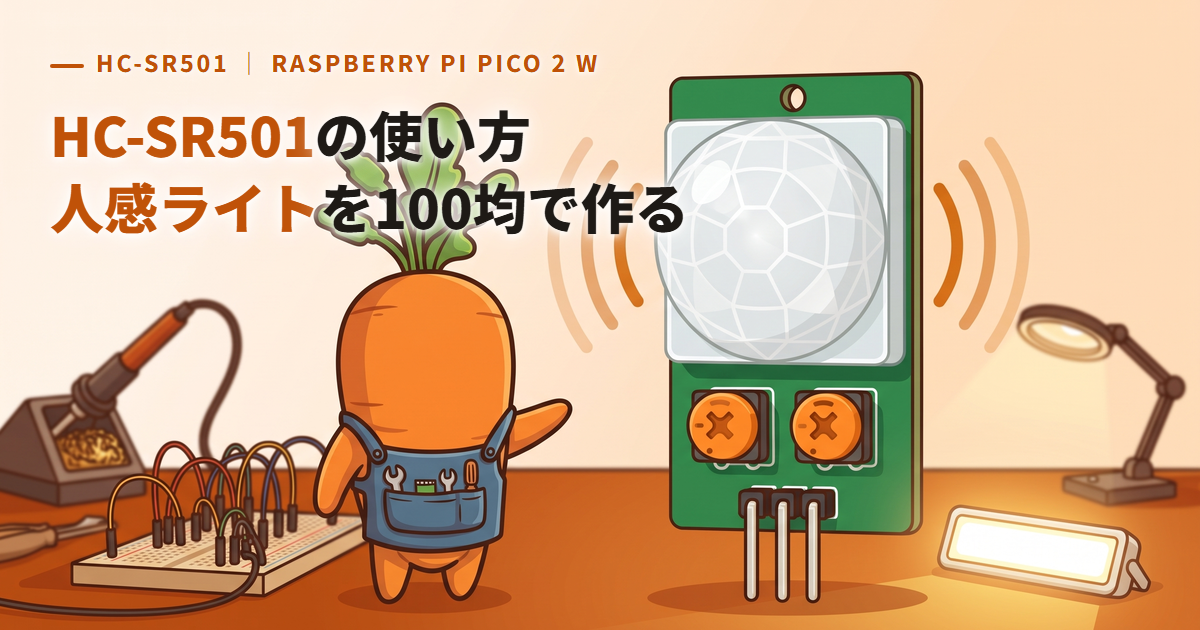 HC-SR501の使い方|ピン配置・データシート・回路図まとめ【Raspberry Pi Pico 2 W】