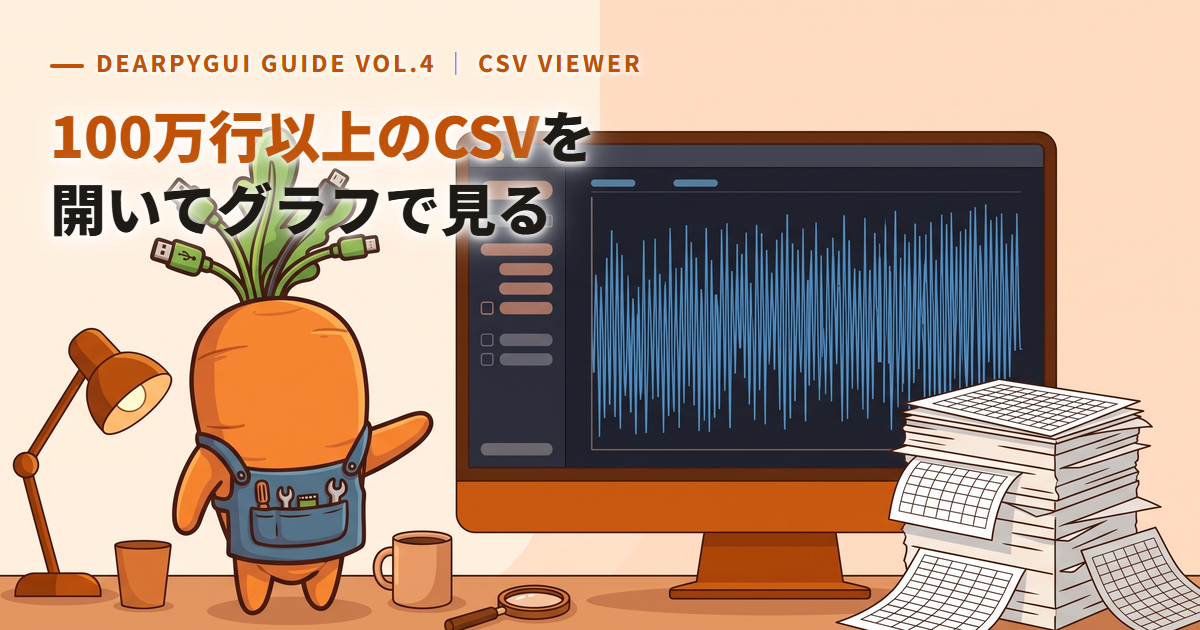 100万行以上のCSVを開いてグラフ化|Excelの行数上限を超えるデータを見る無料ビューア【Python・DearPyGui】