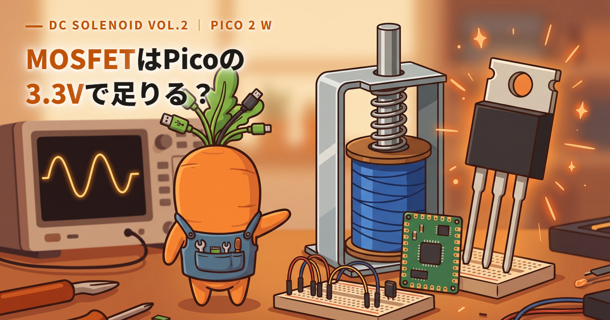 MOSFETはPicoの3.3Vで足りる?DCソレノイド駆動でゲート電圧不足を実測【Pico 2 W】